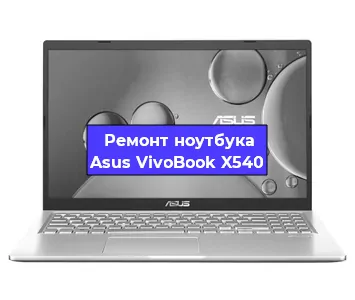 Ремонт ноутбука Asus VivoBook X540 в Санкт-Петербурге